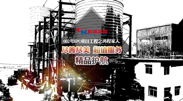 桂林鴻程為002號EPC工程的家人鼓掌喝彩！