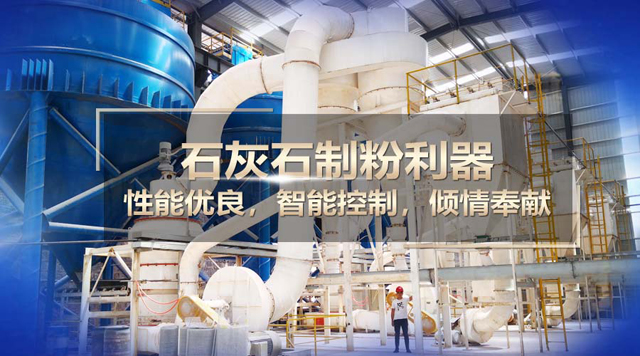 桂林鴻程石灰石磨粉機：實力制粉，精彩演繹！