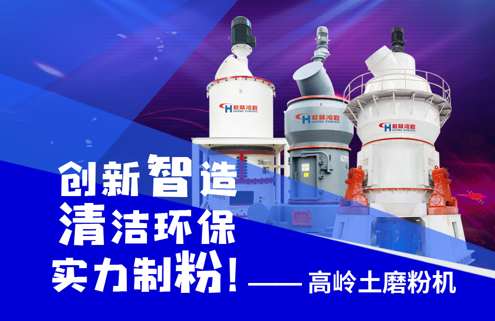 桂林鴻程高嶺土磨粉機創新智造，創造繁華！