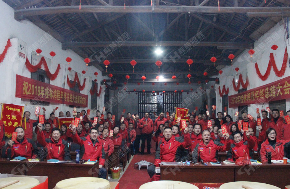 熱烈祝賀桂林鴻程2018年度銷售總結(jié)大會(huì)勝利召開(kāi)！