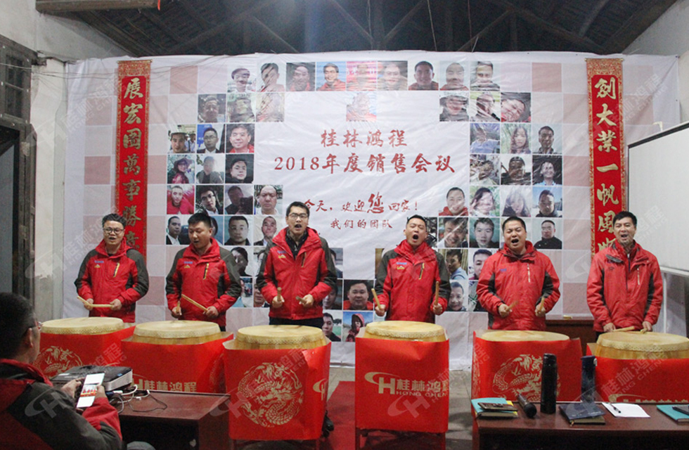 熱烈祝賀桂林鴻程2018年度銷售總結(jié)大會(huì)勝利召開(kāi)！