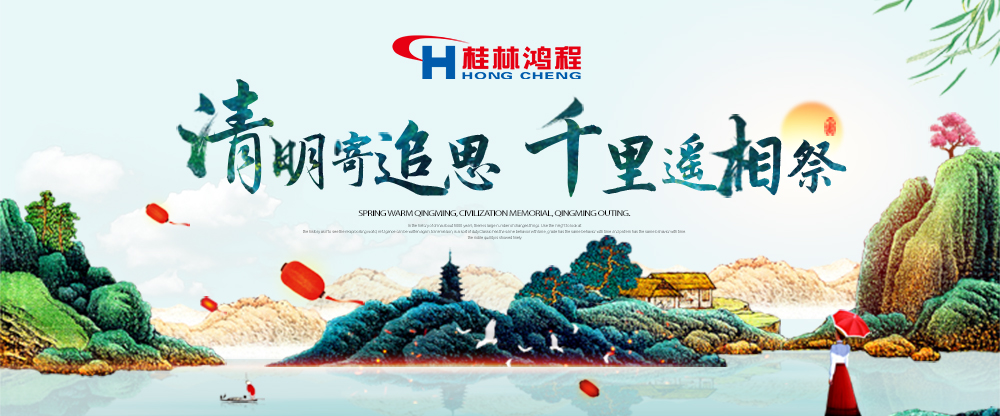 【桂林鴻程?清明節】遙寄相思，傳承精神，感恩當下！