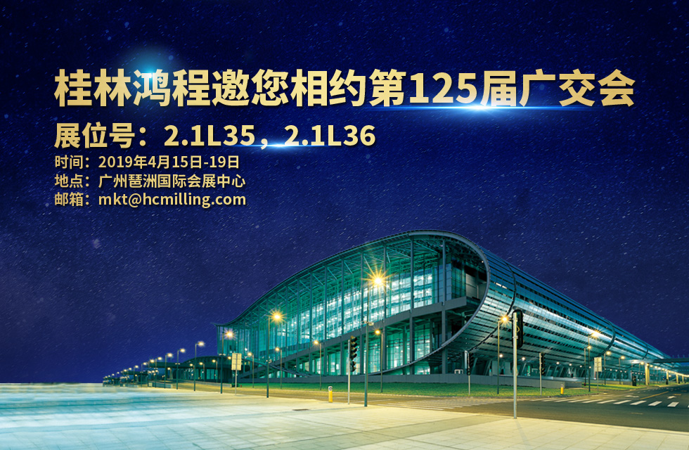 桂林鴻程與您相聚第125屆廣交會 桂林鴻程與您相聚第125屆廣交會