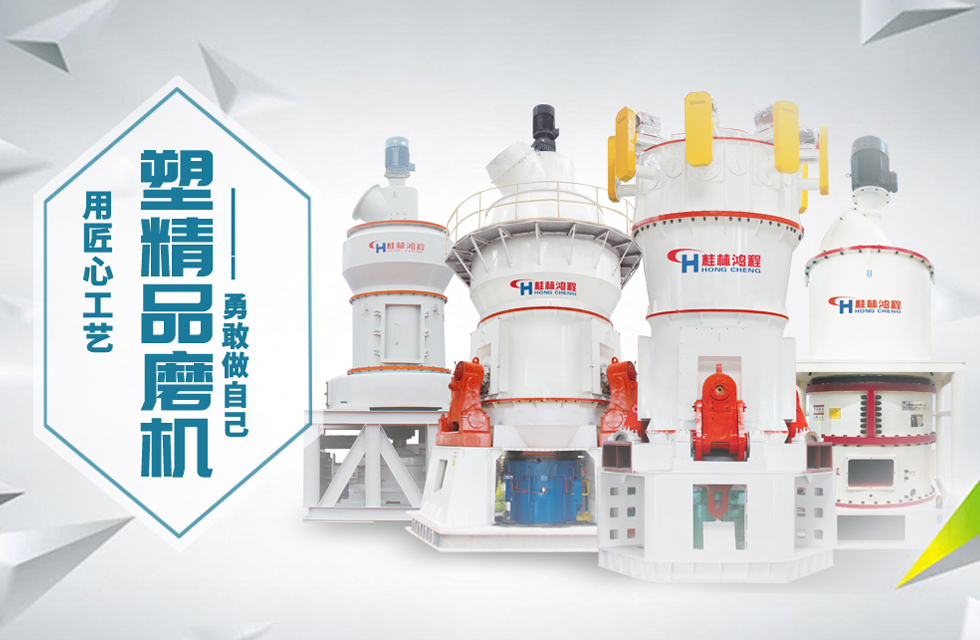 桂林鴻程磨粉機(jī)匠心品質(zhì)，勇敢做自己！