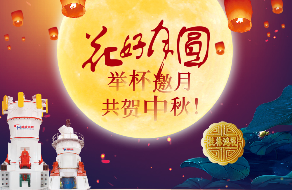 桂林鴻程與您共賀佳節，祝大家：中秋快樂！