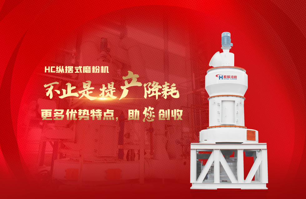 桂林鴻程磨粉機,以實力智造新未來! 桂林鴻程大型石料磨粉機,以實力智造新未來!