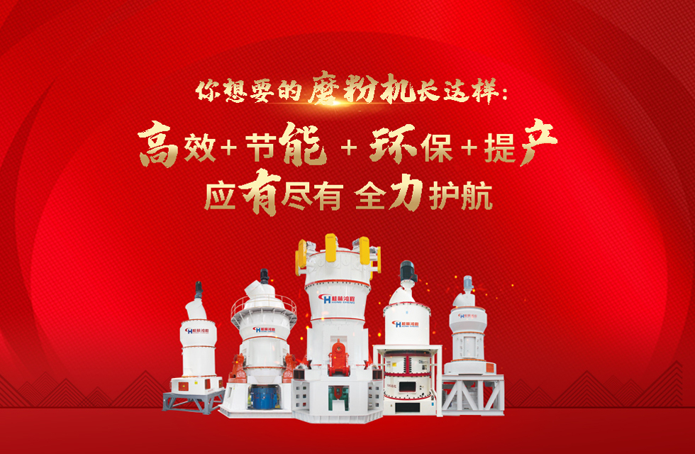 桂林鴻程磨粉機,以實力智造新未來! 桂林鴻程大型石料磨粉機,以實力智造新未來!