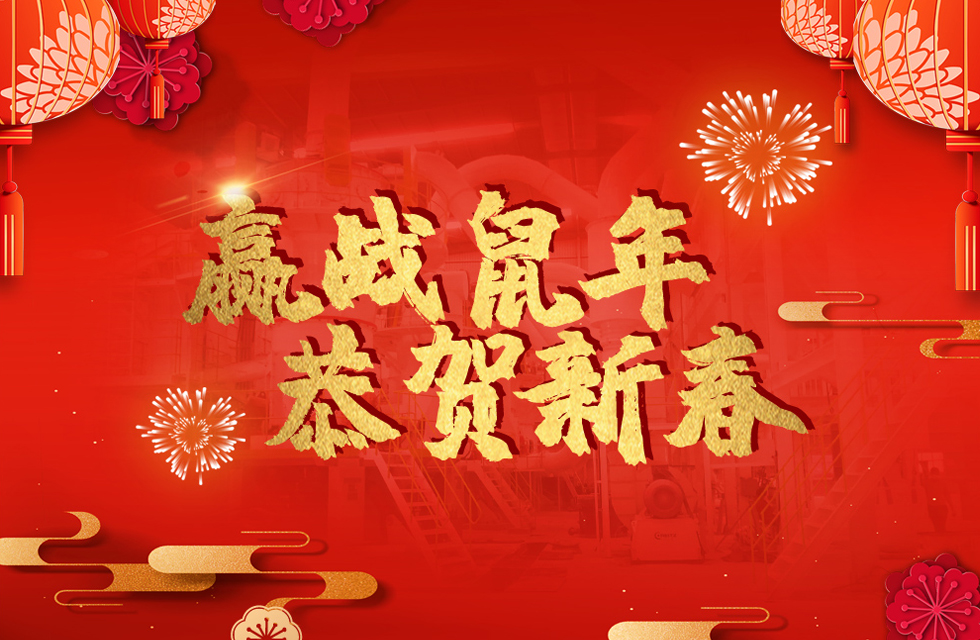 桂林鴻程恭賀新春，祝大家：鼠年大吉！