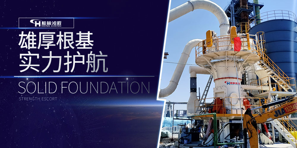 磨粉機廠家桂林鴻程,致敬專業(yè)！