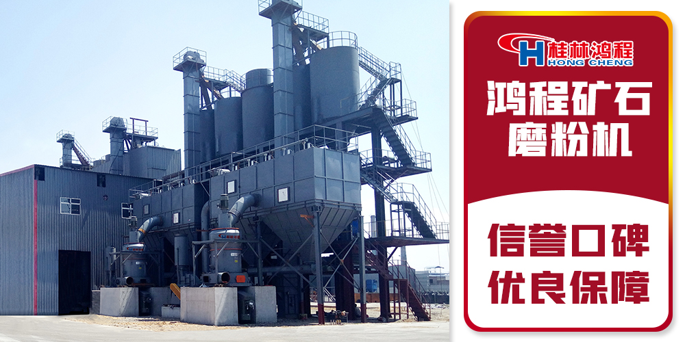 桂林鴻程專業(yè)礦石磨粉機(jī)廠家