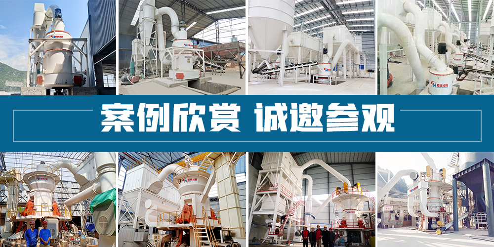 桂林鴻程礦石磨粉機(jī)案例欣賞