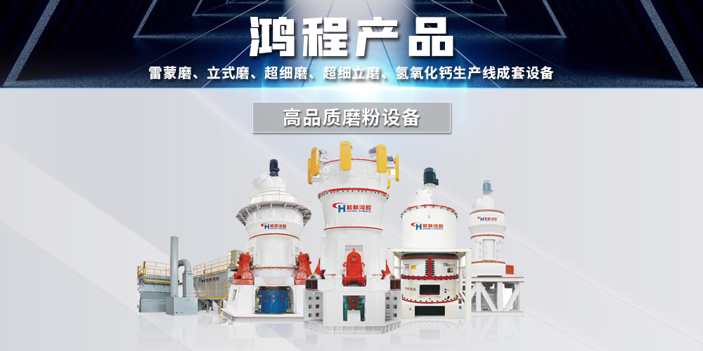 礦石磨粉機廠家桂林鴻程與您攜手同行，共創價值！