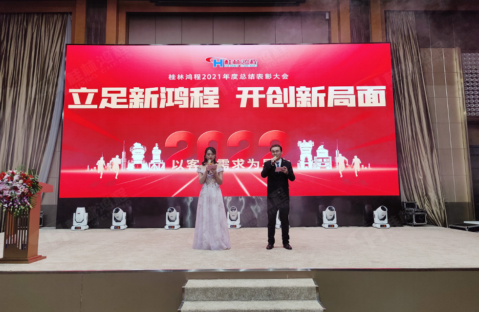 金牛辭舊歲，猛虎迎春來。搭著歡樂的時光列車，我們一起歡送碩果累累的2021年，迎來了嶄新的2022年。1月26日，我們歡聚一堂，在歡聲笑語、載歌載舞中迎接新春，“立足新鴻程開創新局面”桂林鴻程2021年年終總結表彰會由此開始！
