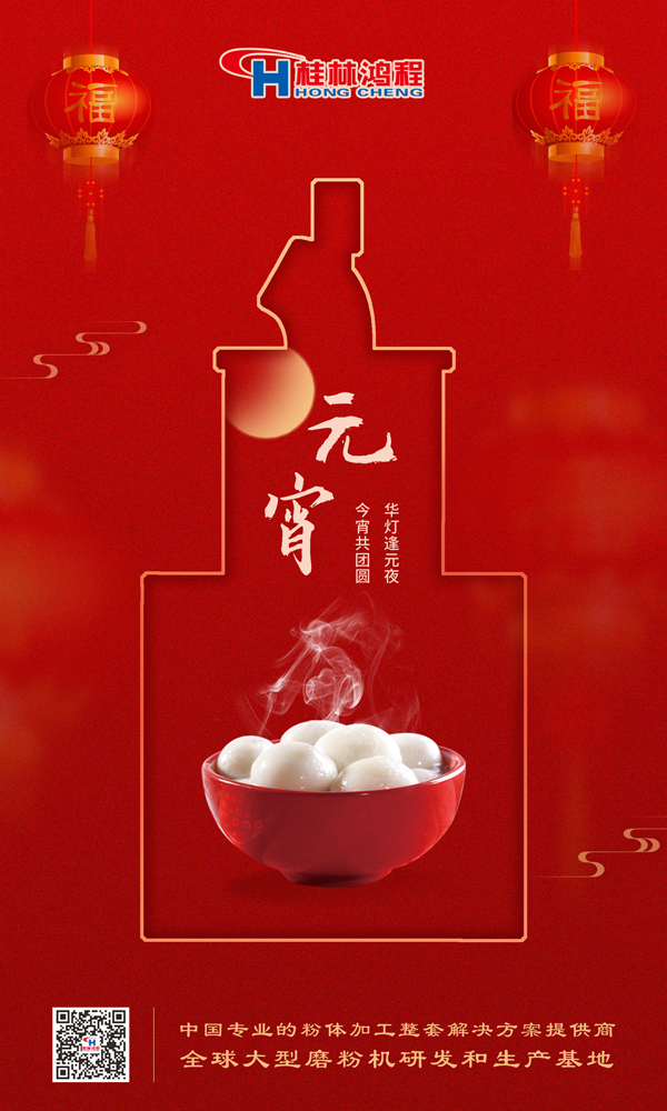 喜樂元宵 | 桂林鴻程祝大家元宵鴻運照，幸福綻笑顏！