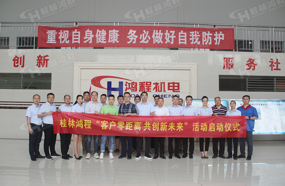 價值服務(wù)，始終如一！桂林鴻程“客戶零距離 共創(chuàng)新未來”服務(wù)活動正式出征