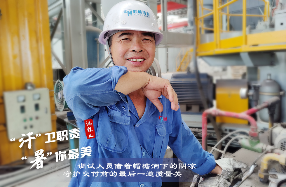 戰高溫,斗酷暑,嚴守鴻程服務“不降溫”