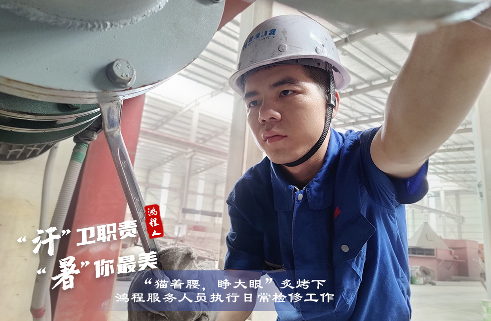 戰高溫,斗酷暑,嚴守鴻程服務“不降溫”