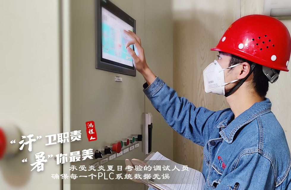 戰高溫,斗酷暑,嚴守鴻程服務“不降溫”