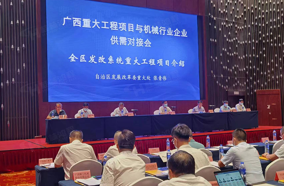 榮譽之約,同創未來!桂林鴻程應邀出席廣西重大工程項目與機械行業企業供需對接會