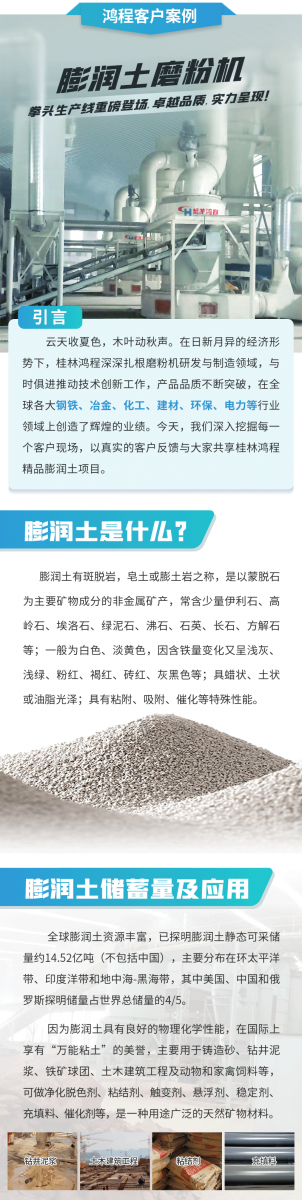 【案例】膨潤土磨粉機拳頭生產(chǎn)線重磅登場,卓越品質(zhì),實力呈現(xiàn)!