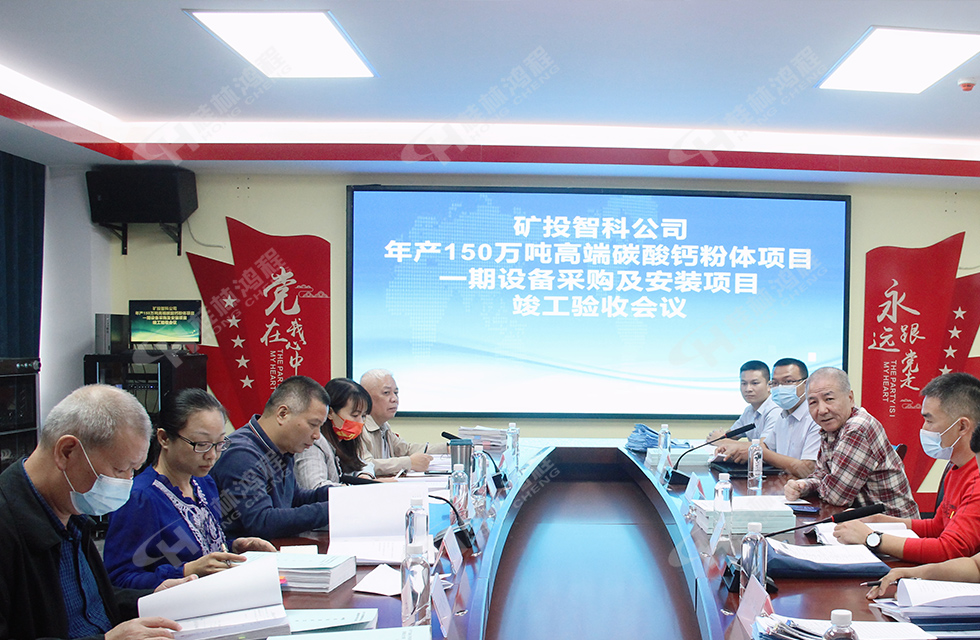 精誠合作,互利共贏——桂林鴻程熱烈祝賀賀州礦投智科150萬噸高端碳酸鈣項目投產(chǎn)達效