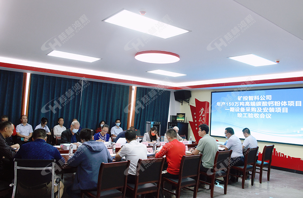精誠合作,互利共贏——桂林鴻程熱烈祝賀賀州礦投智科150萬噸高端碳酸鈣項目投產(chǎn)達效