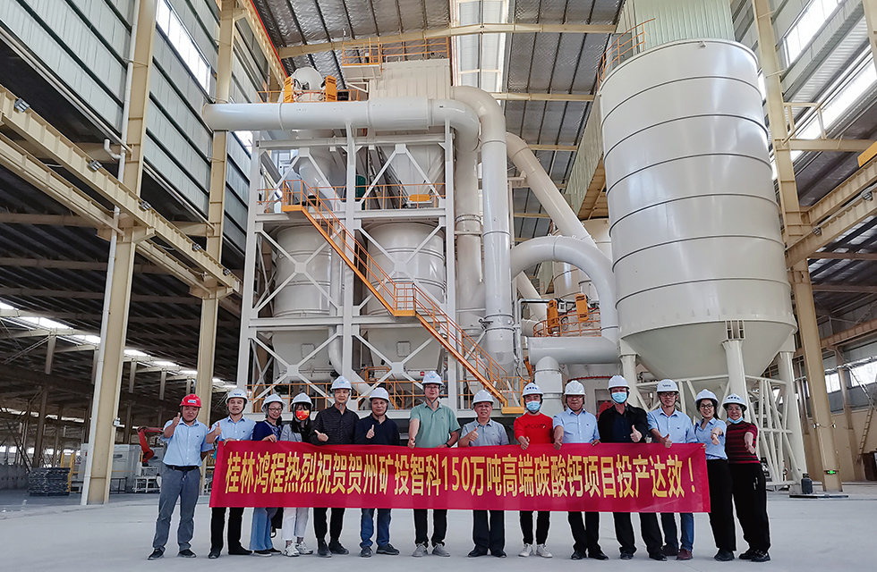 精誠合作,互利共贏——桂林鴻程熱烈祝賀賀州礦投智科150萬噸高端碳酸鈣項目投產(chǎn)達效