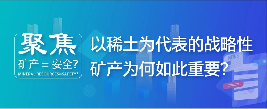 聚焦| 礦產=安全？以稀土為代表的戰略性礦產為何如此重要？